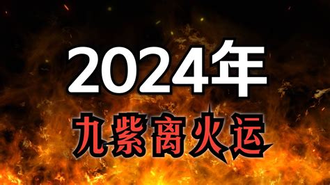 火運年|2024「九紫離火運」重置地球磁場！命理師：「4產業。